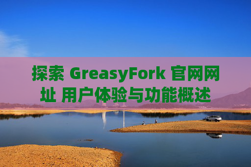 探索 GreasyFork 官网网址 用户体验与功能概述