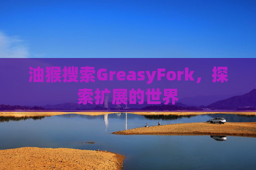 油猴搜索GreasyFork，探索扩展的世界