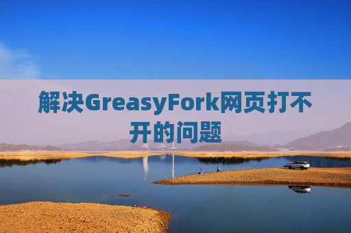 解决GreasyFork网页打不开的问题