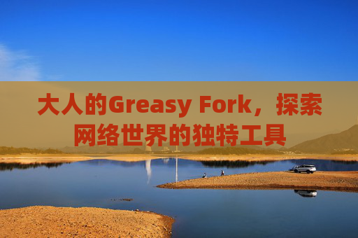 大人的Greasy Fork，探索网络世界的独特工具