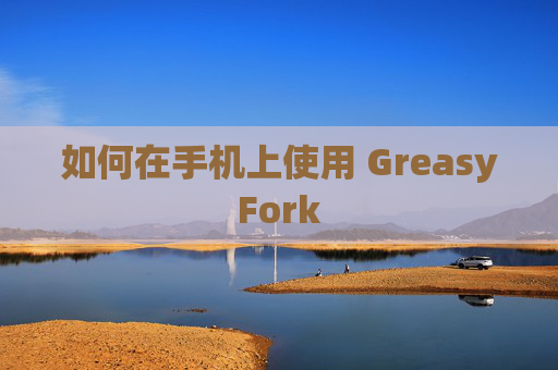 如何在手机上使用 GreasyFork