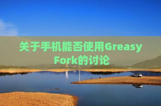 关于手机能否使用Greasy Fork的讨论