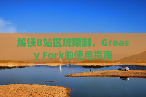 解锁B站区域限制，Greasy Fork的使用指南