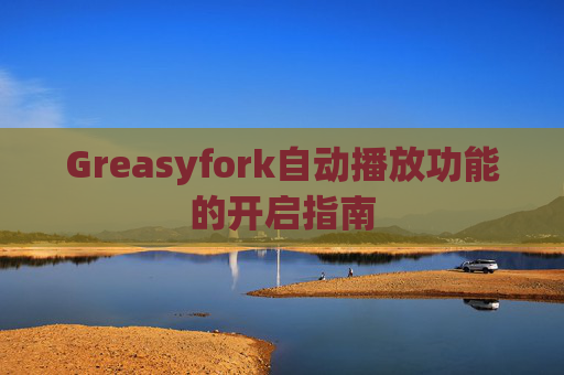 Greasyfork自动播放功能的开启指南